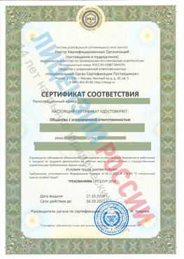 Сертификат соответствия СТО-СОУТ-2018 Инта Свидетельство РКОпп